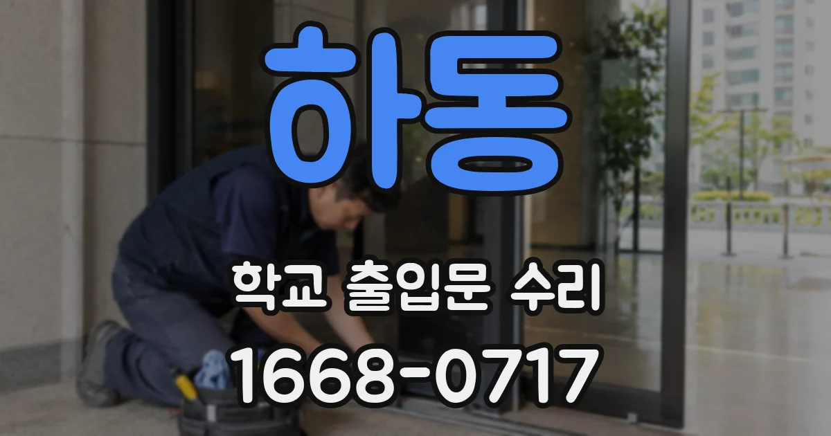 하동 학교 출입문 수리