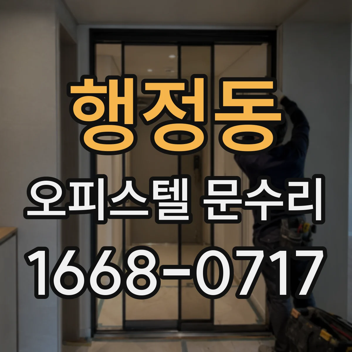 행정동 오피스텔 문수리