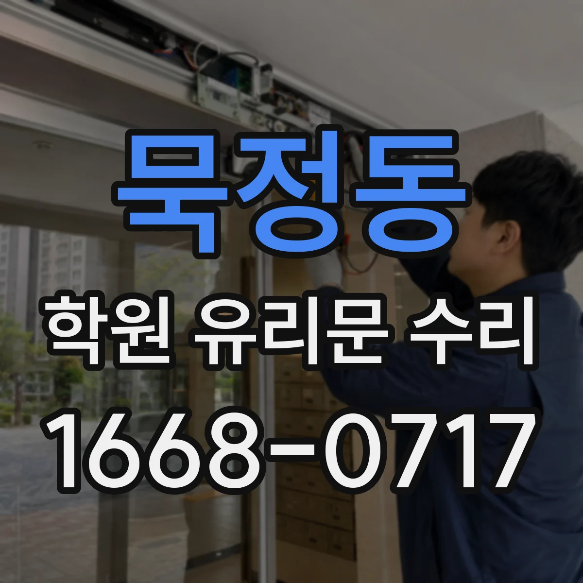 묵정동 학원 유리문 수리