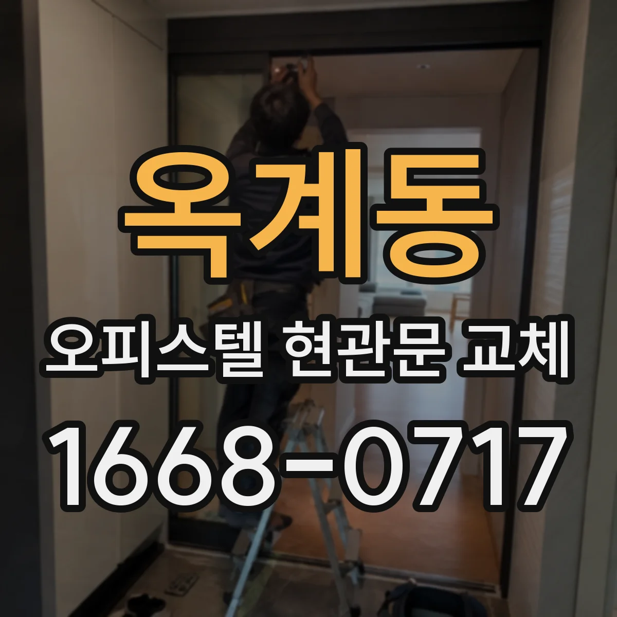 옥계동 오피스텔 현관문 교체