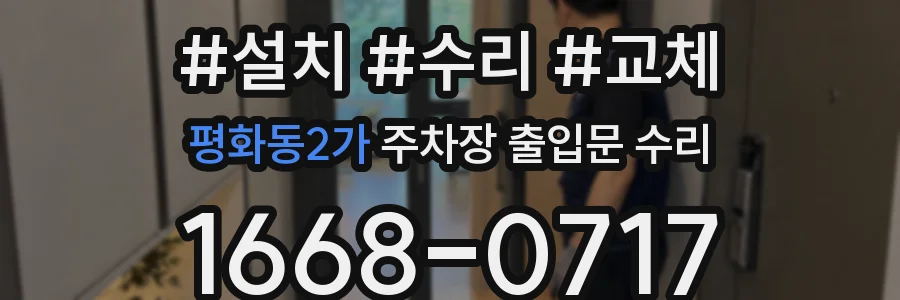 평화동2가 주차장 출입문 수리