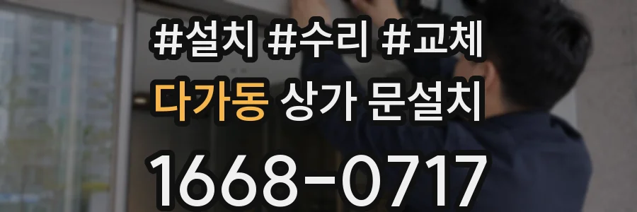 다가동 상가 문설치