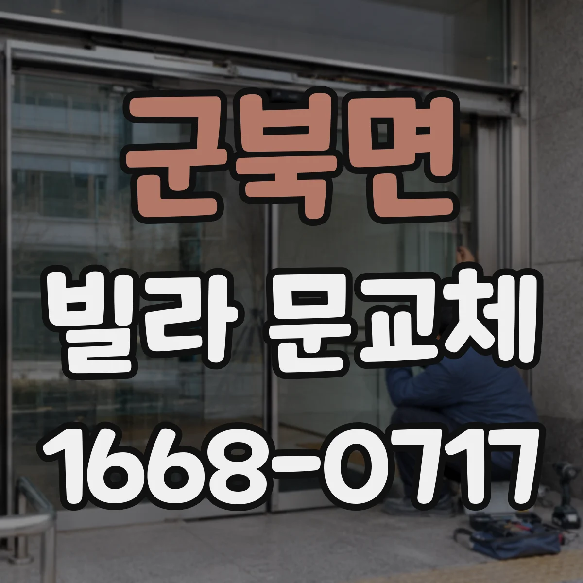 군북면 빌라 문교체