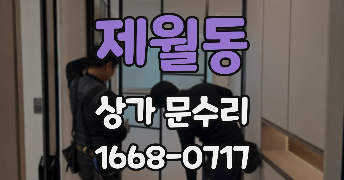 제월동 상가 문수리