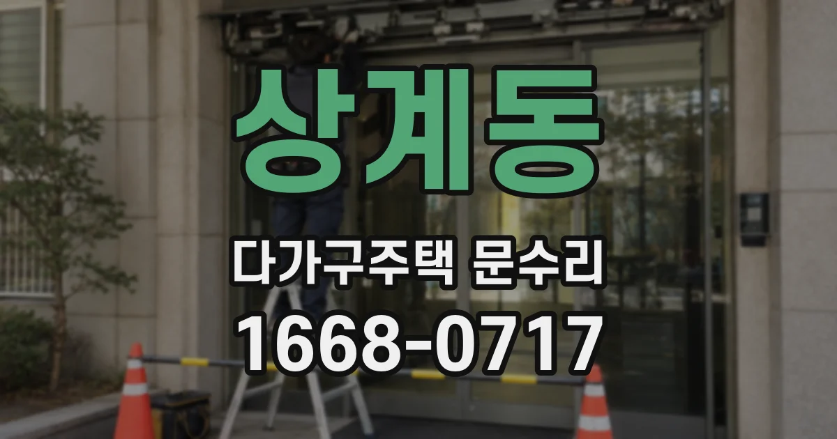 상계동 다가구주택 문수리