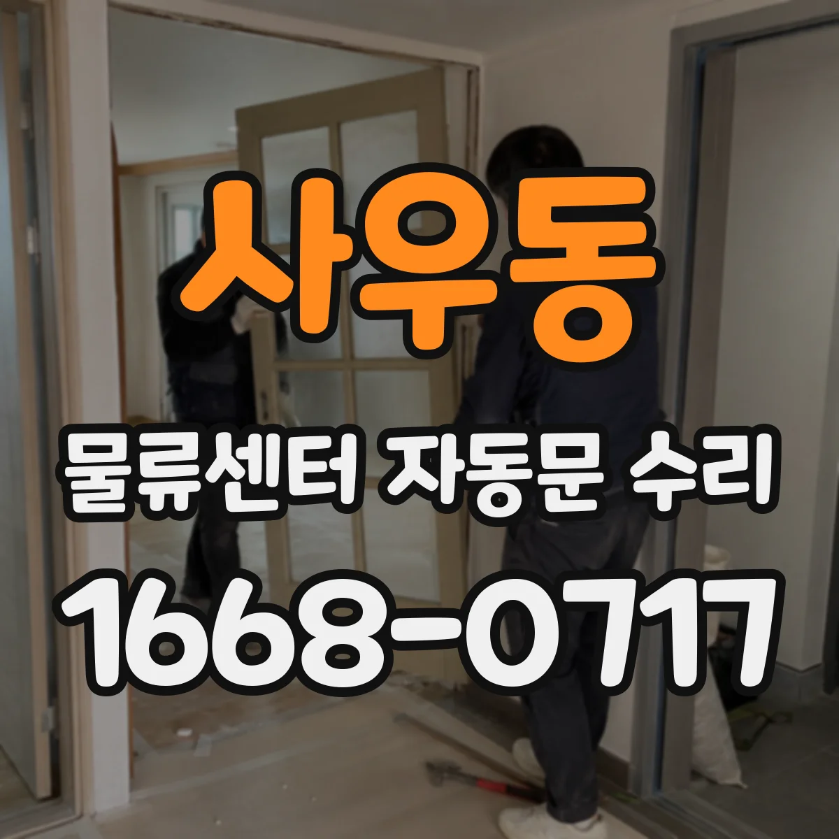 사우동 물류센터 자동문 수리