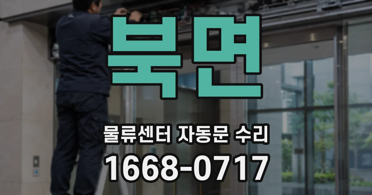 북면 물류센터 자동문 수리