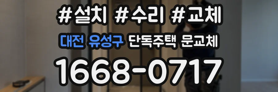 대전 유성구 단독주택 문교체