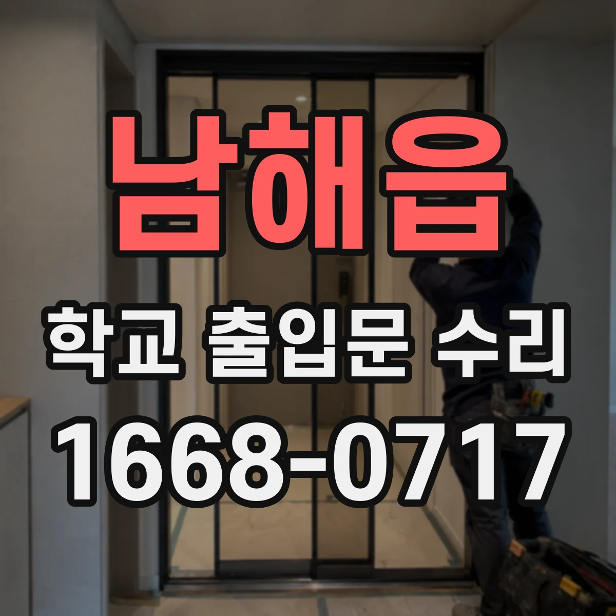 남해읍 학교 출입문 수리