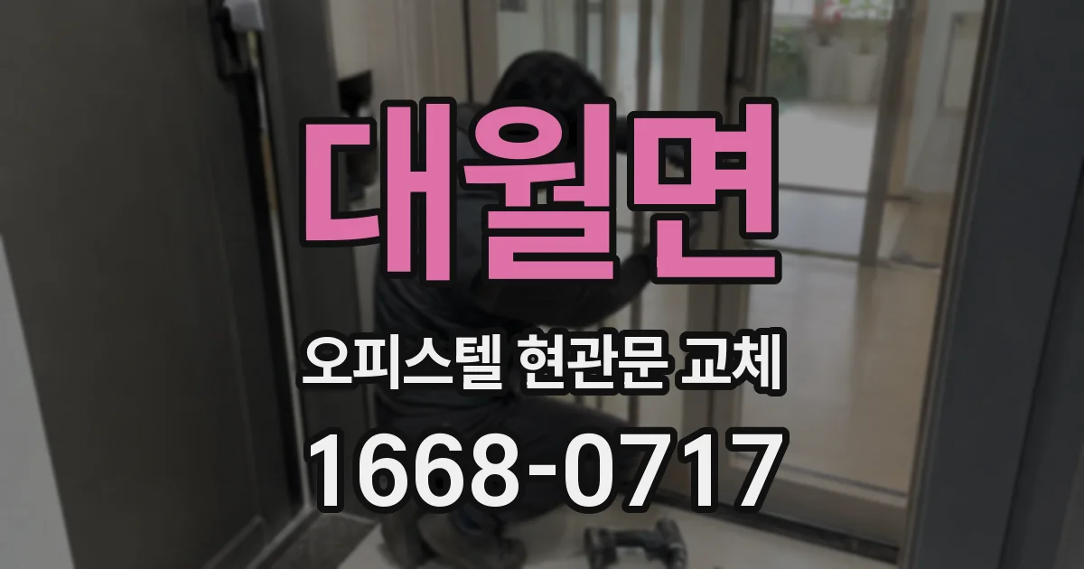 대월면 오피스텔 현관문 교체