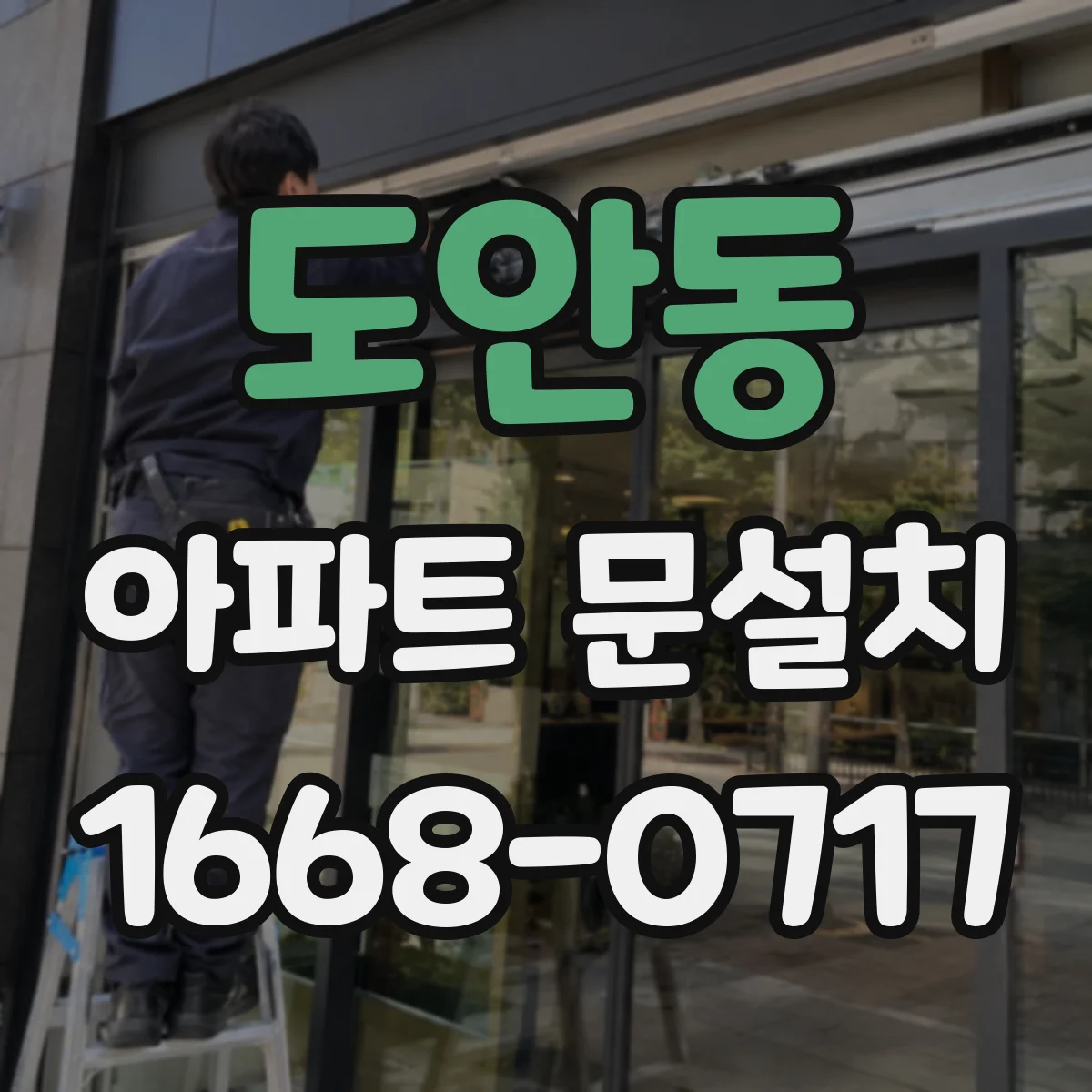 도안동 아파트 문설치