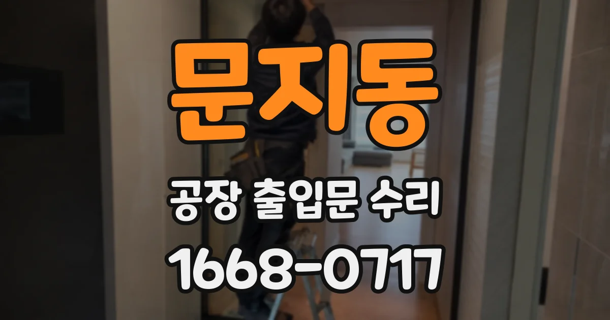 문지동 공장 출입문 수리