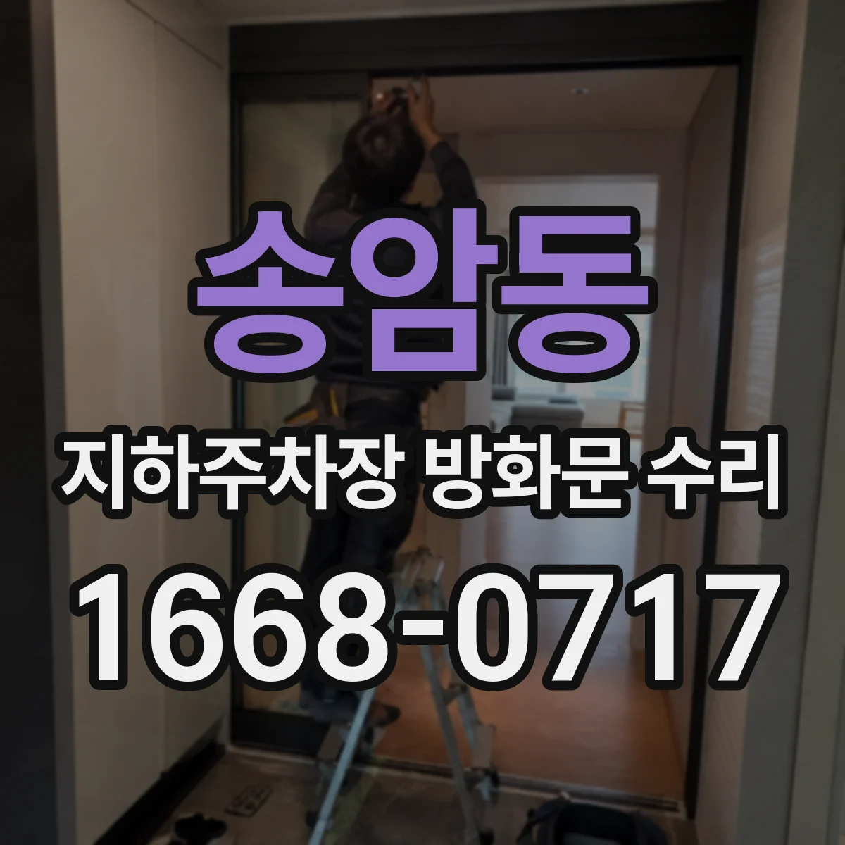 송암동 지하주차장 방화문 수리