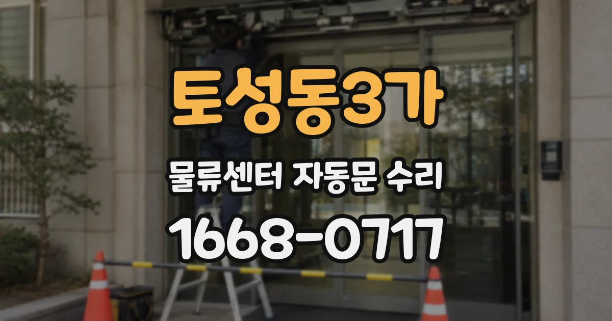 토성동3가 물류센터 자동문 수리