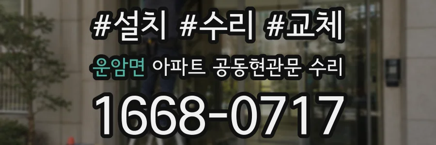 운암면 아파트 공동현관문 수리