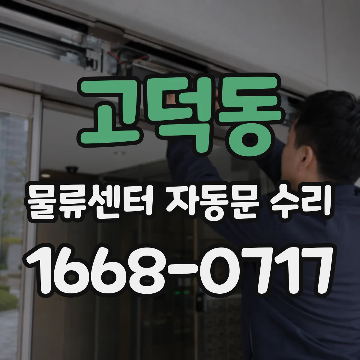 고덕동 물류센터 자동문 수리