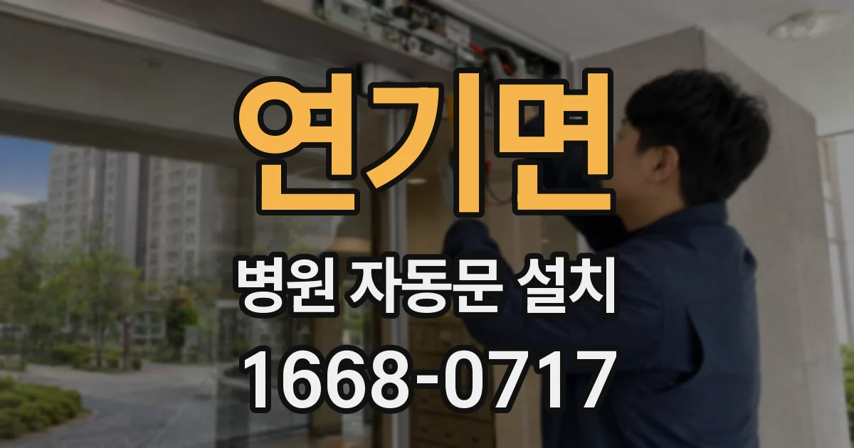 연기면 병원 자동문 설치