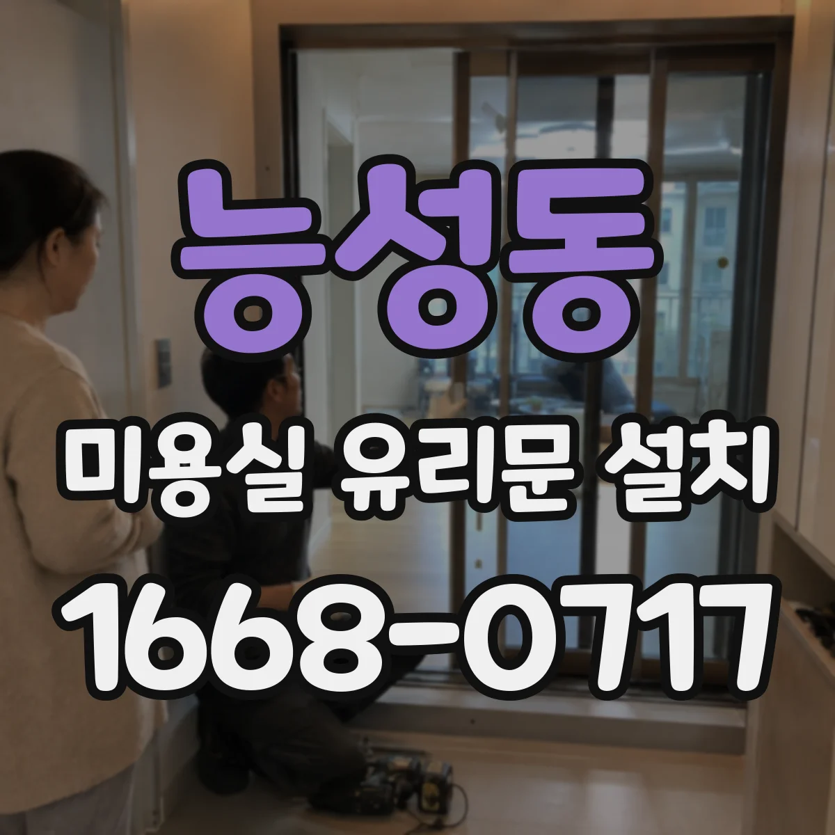 능성동 미용실 유리문 설치