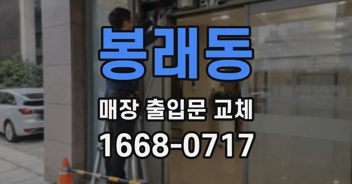 봉래동 매장 출입문 교체