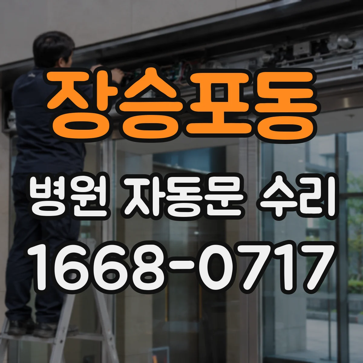 장승포동 병원 자동문 수리