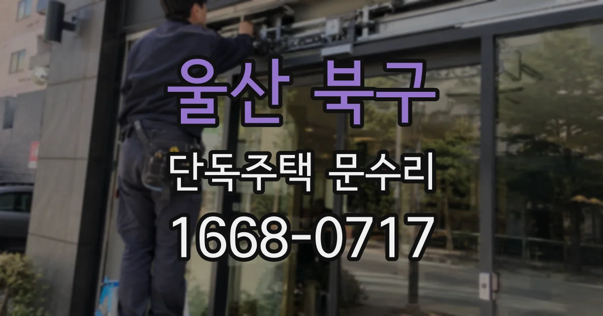 울산 북구 단독주택 문수리