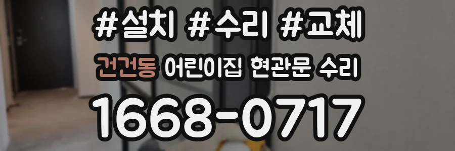 건건동 어린이집 현관문 수리