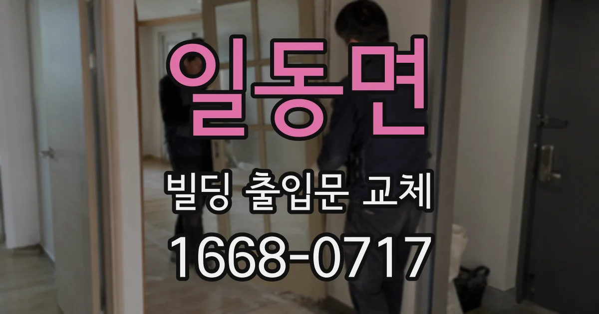 일동면 빌딩 출입문 교체