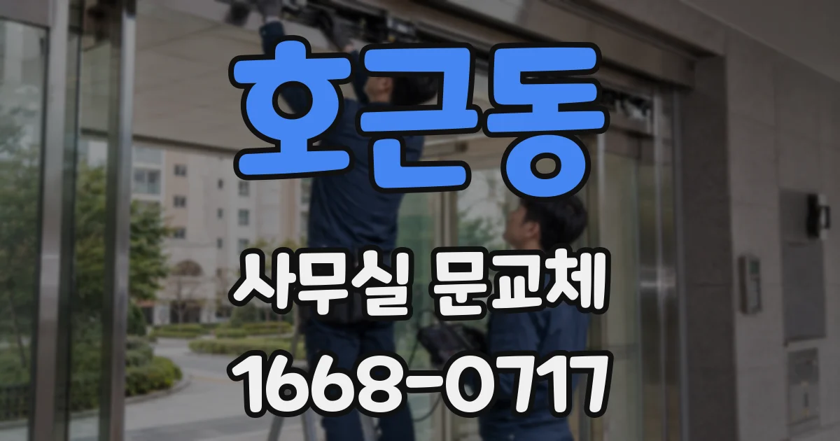 호근동 사무실 문교체
