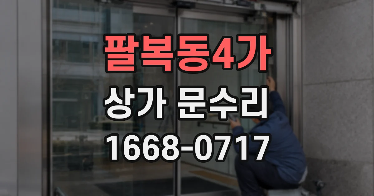 팔복동4가 상가 문수리