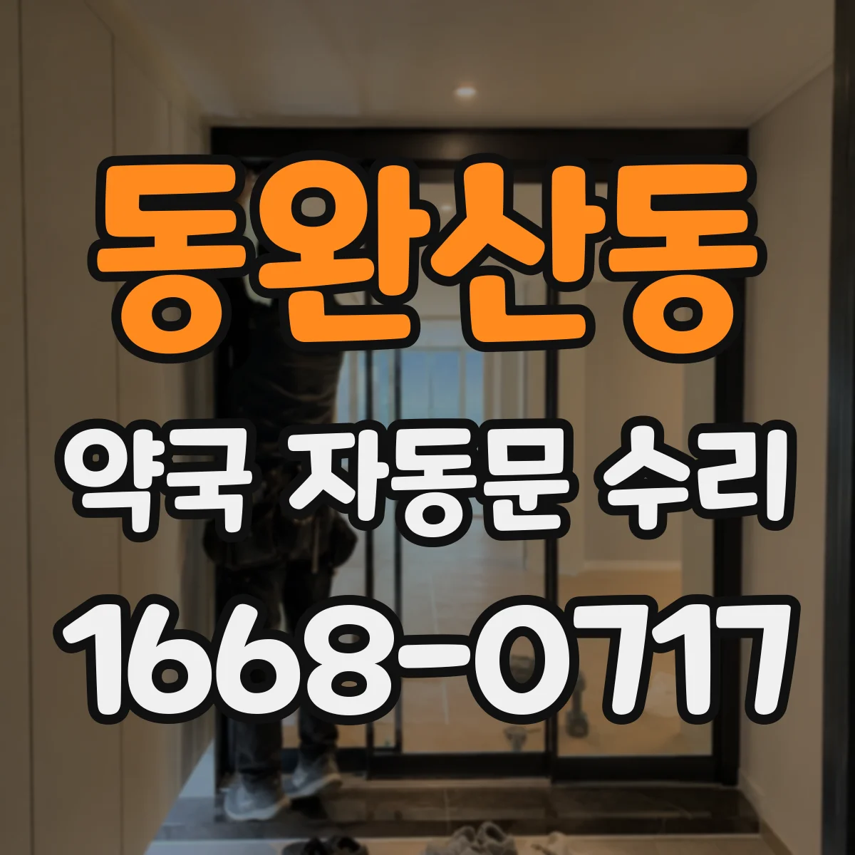 동완산동 약국 자동문 수리