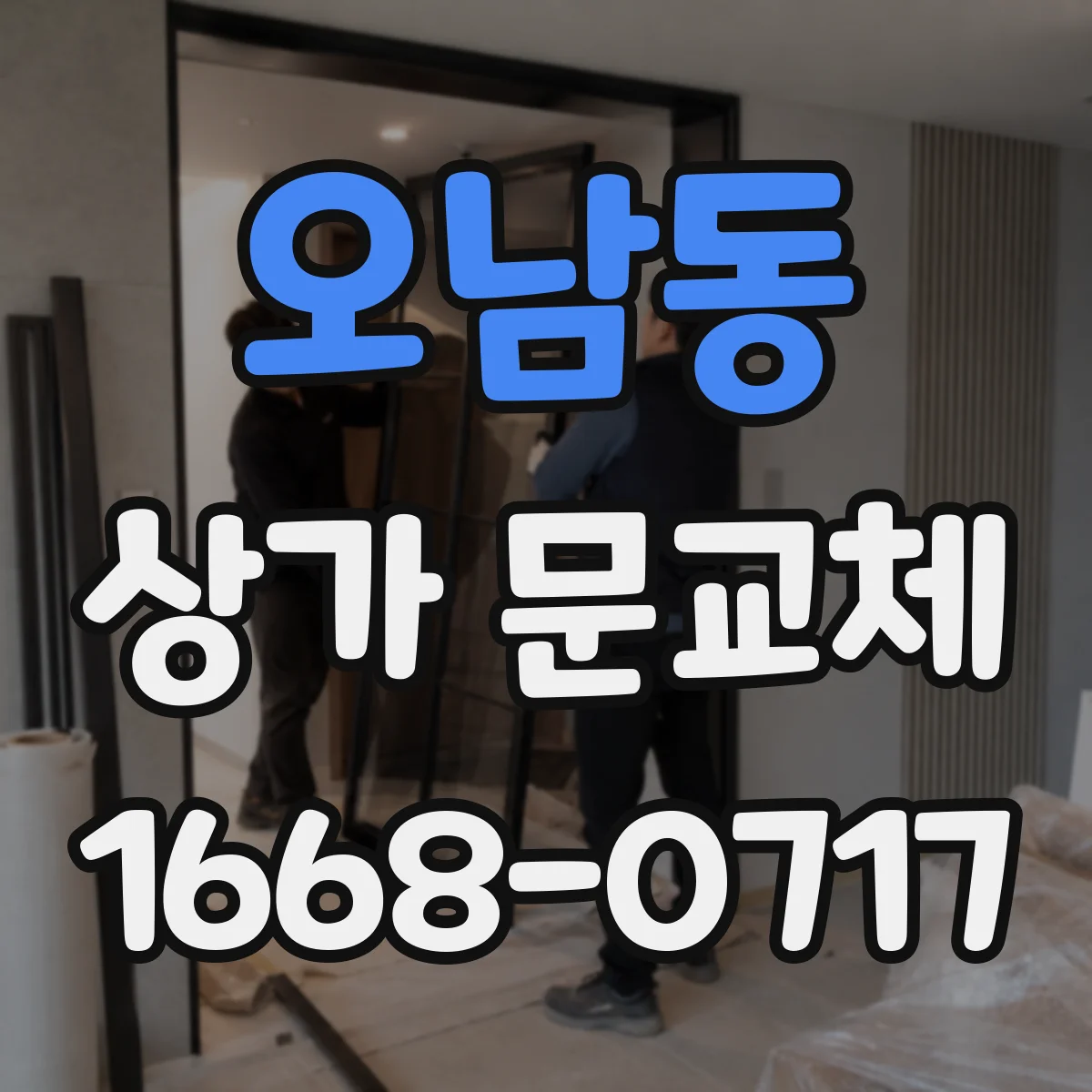 오남동 상가 문교체