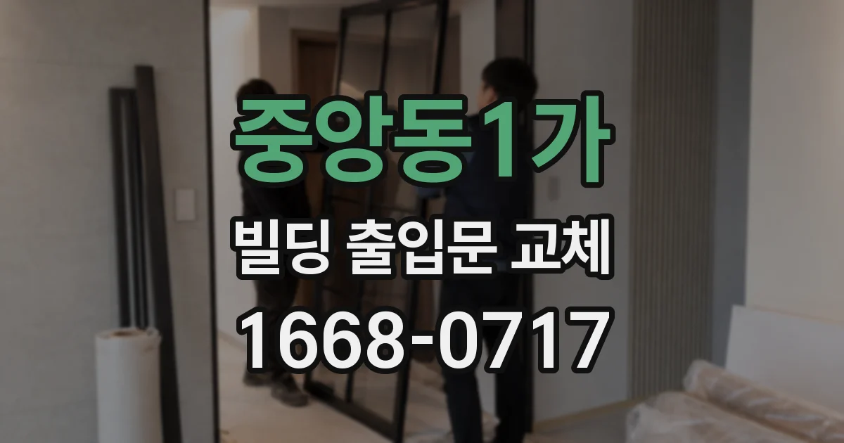 중앙동1가 빌딩 출입문 교체