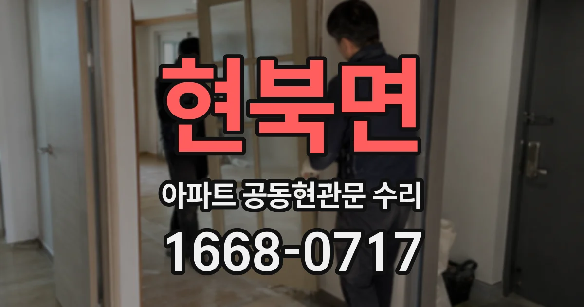 현북면 아파트 공동현관문 수리