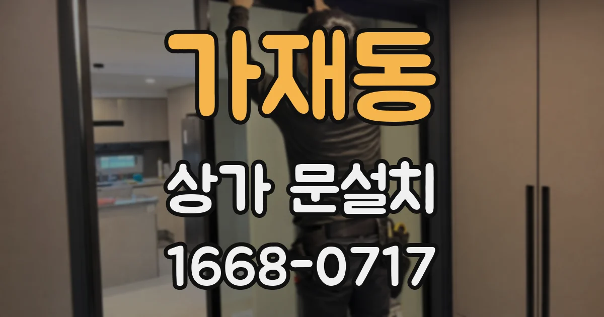 가재동 상가 문설치