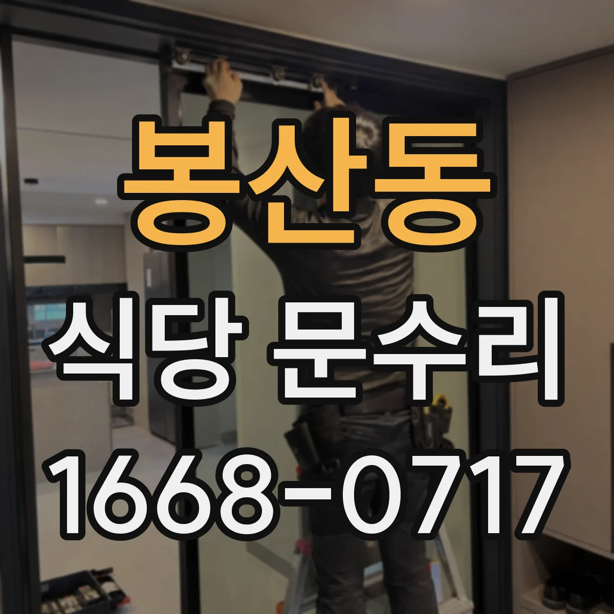 봉산동 식당 문수리