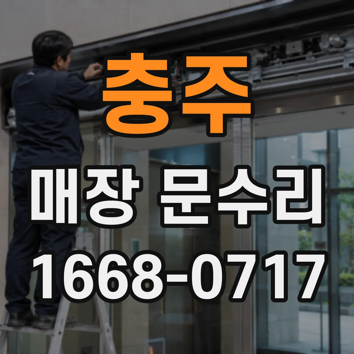 충주 매장 문수리 방문 전 점검: 문 하단 물자국 확인