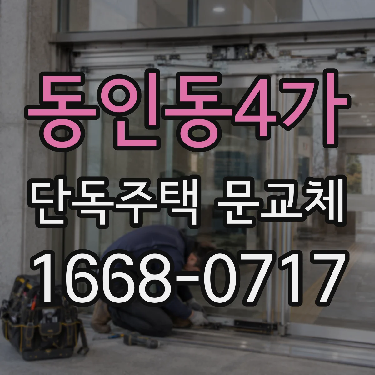 동인동4가 단독주택 문교체