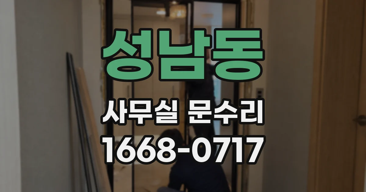 성남동 사무실 문수리
