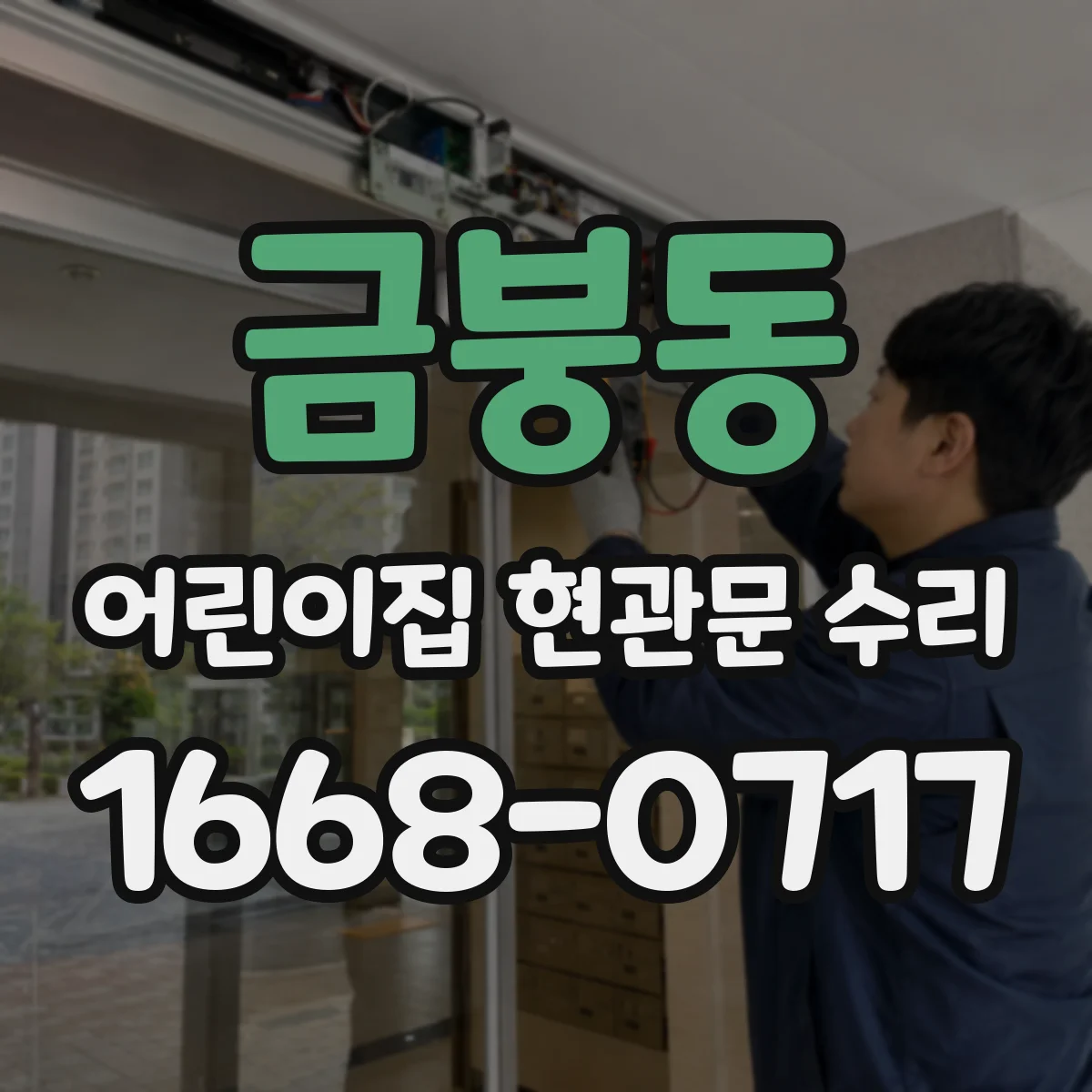 금붕동 어린이집 현관문 수리