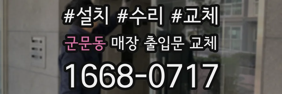 군문동 매장 출입문 교체