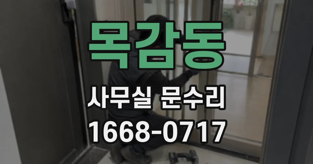 목감동 사무실 문수리