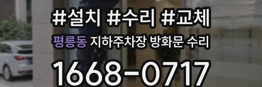 평릉동 지하주차장 방화문 수리