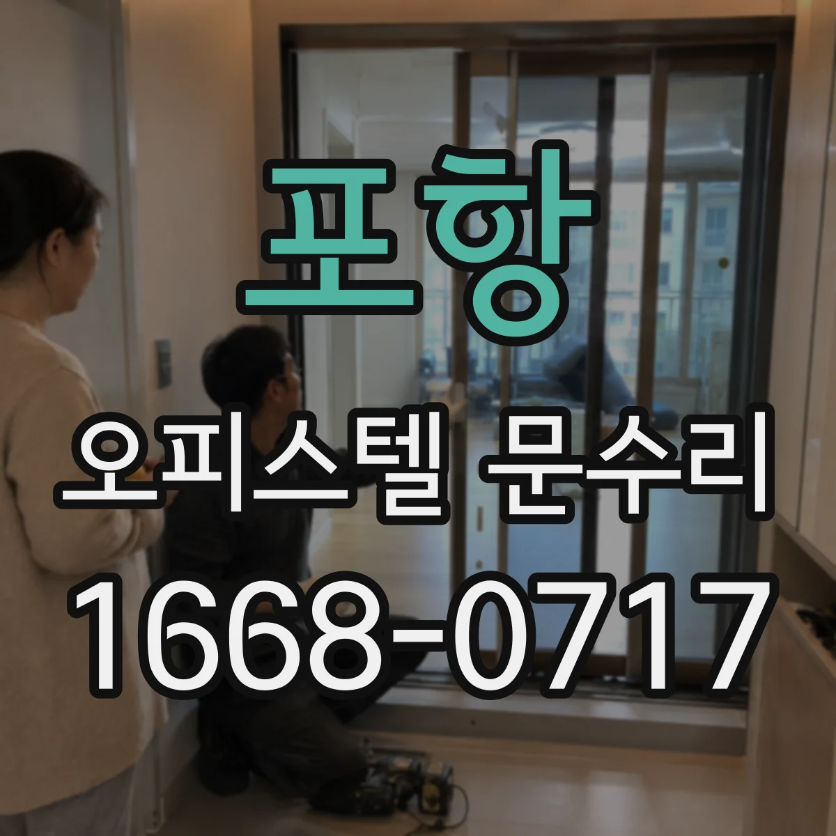 포항 오피스텔 문수리