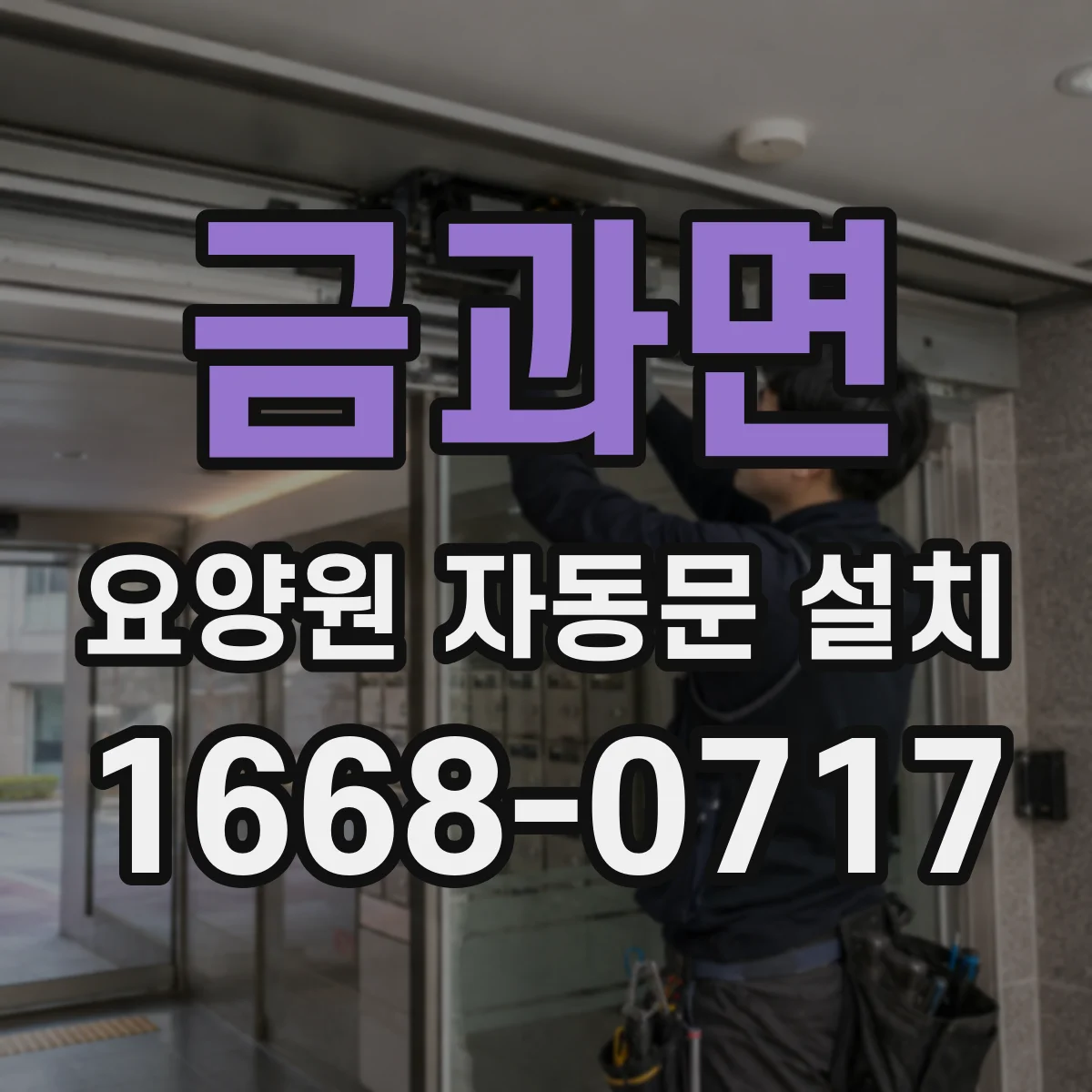 금과면 요양원 자동문 설치