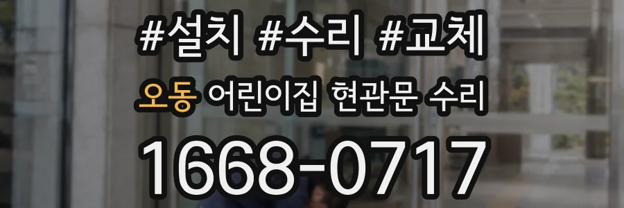 오동 어린이집 현관문 수리