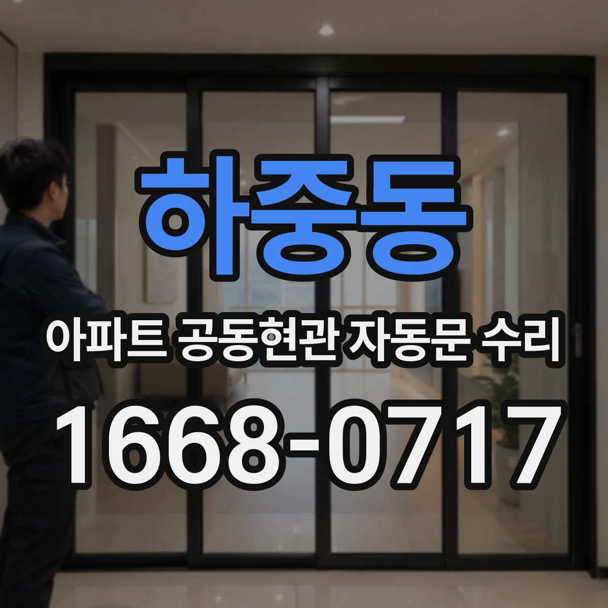 하중동 아파트 공동현관 자동문 수리