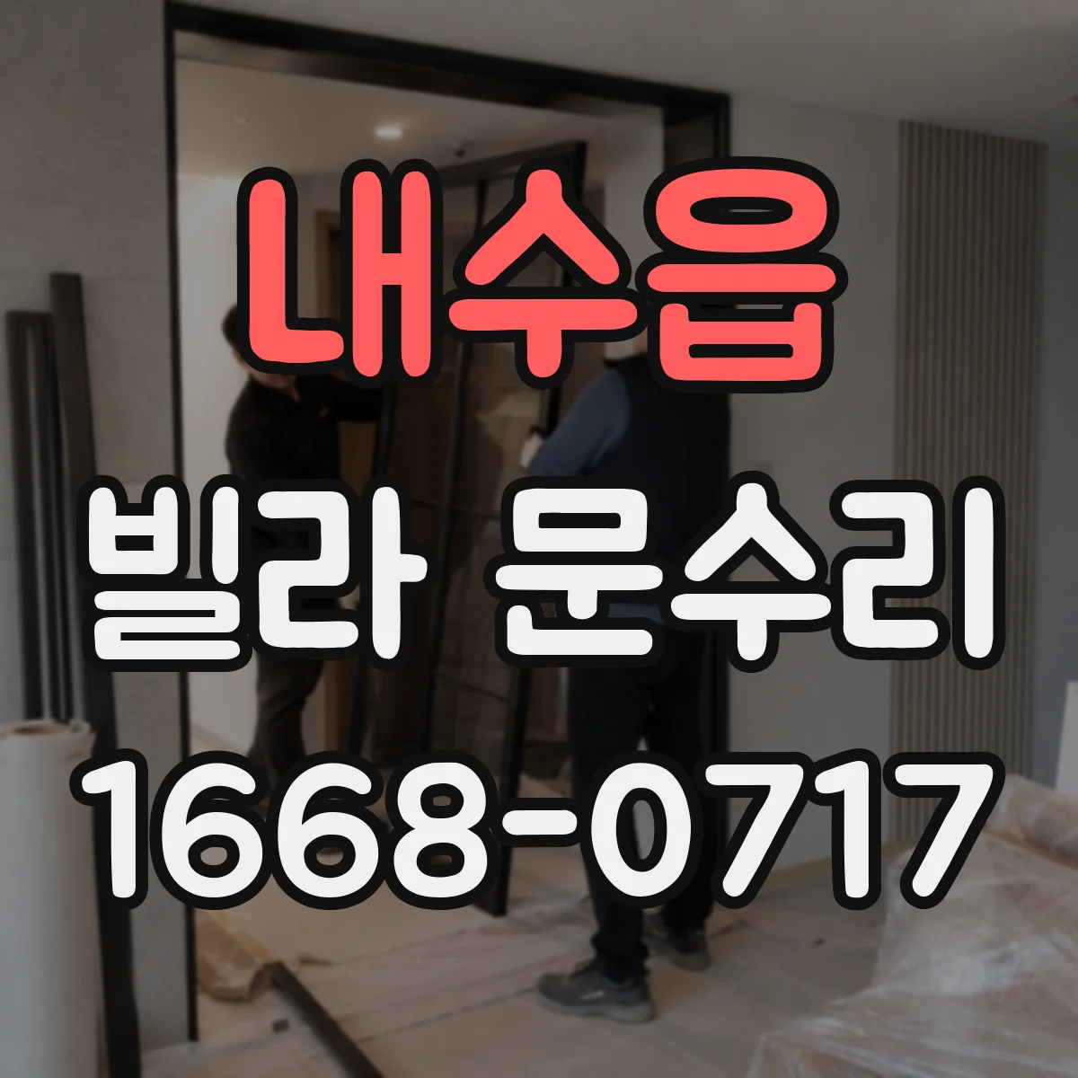 내수읍 빌라 문수리