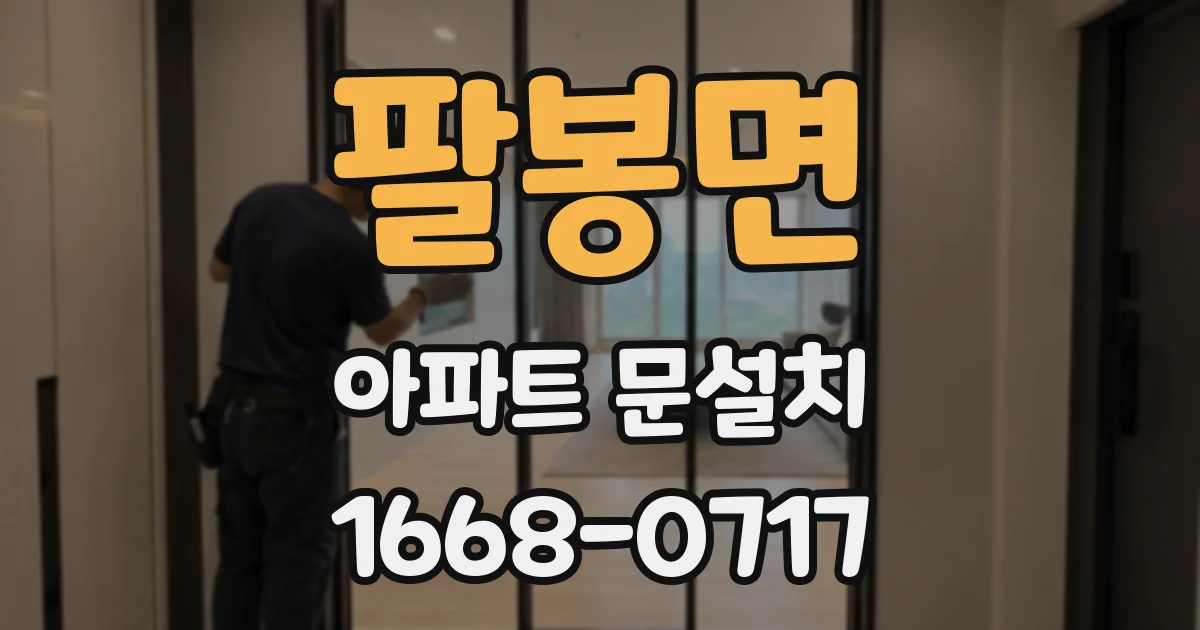 팔봉면 아파트 문설치