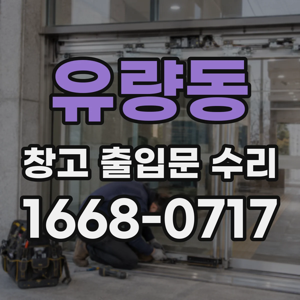 유량동 창고 출입문 수리