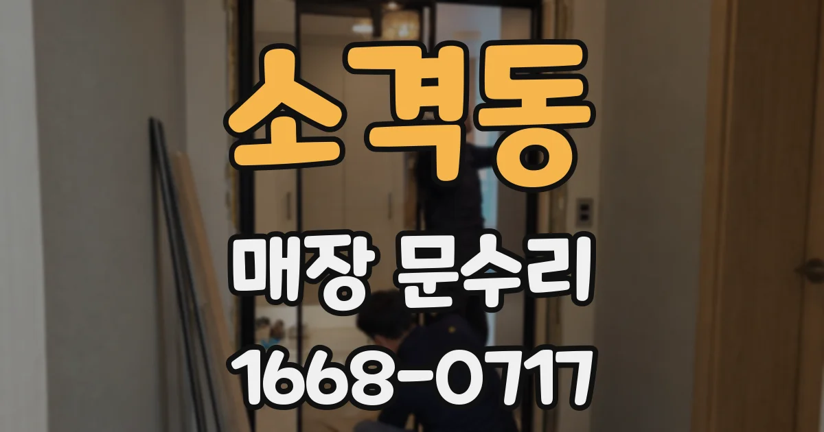 소격동 매장 문수리